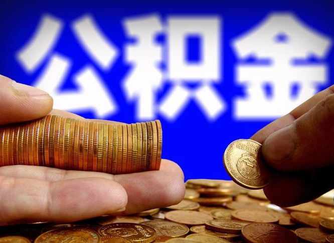 广西离开一个城市公积金可以全取出来吗（离开一座城市公积金）